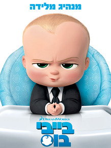 בייבי בוס / The Boss Baby