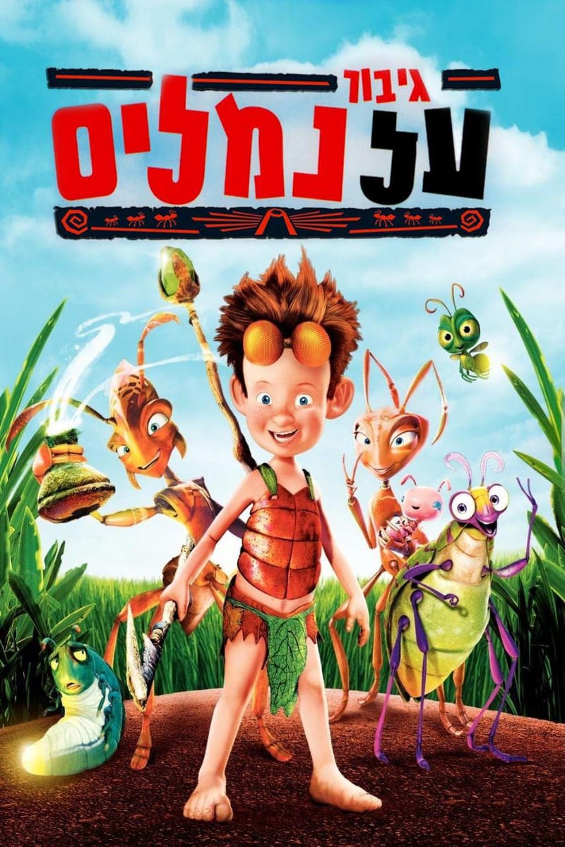 גיבור על נמלים / The Ant Bully