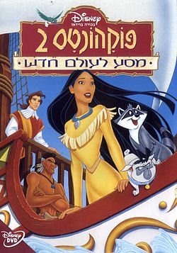 פוקהונטס 2 /  Pocahontas 2