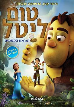 טום ליטל ומראת הקסמים / Tom Little and the Magic Mirror