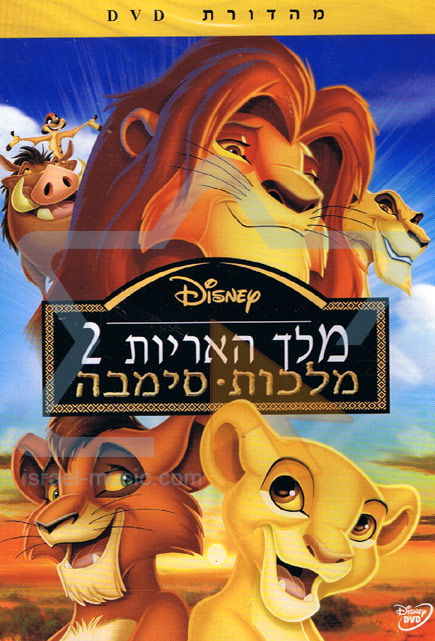 מלך האריות 2 / 2 The Lion King