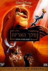 מלך האריות 1 / The Lion King