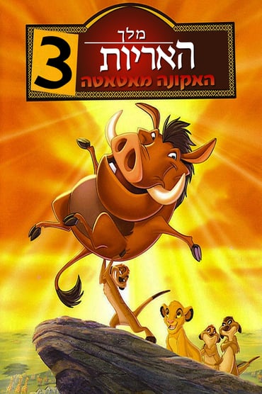 מלך האריות 3 / The Lion King 3