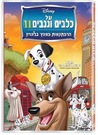101 כלבים גנובים 2 / One Hundred and One Dalmatians