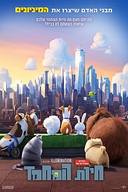 החיים הסודיים של חיות המחמד / The Secret Life of Pets