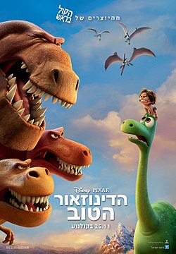 הדיניוזאור הטוב /  The Good Dinosaur