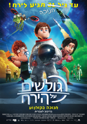גולשים על הירח / Capture the Flag