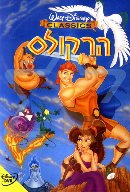הרקולס / Hercules