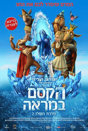 מלכת השלג 2 / The Snow Queen 2