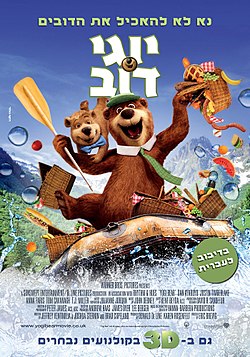 יוגי דוב / Yogi Bear