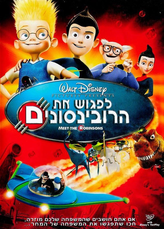 לפגוש את הרובינסונים / Meet the Robinsons