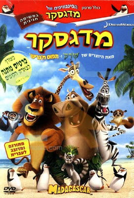 מדגסקר 1 / Madagascar