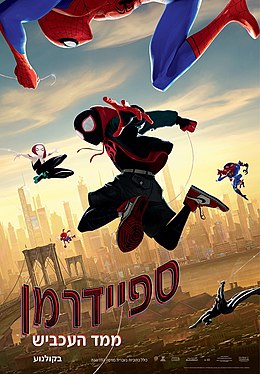 ספיידרמן: ממד העכביש / Spider-Man: Into the Spider-Verse
