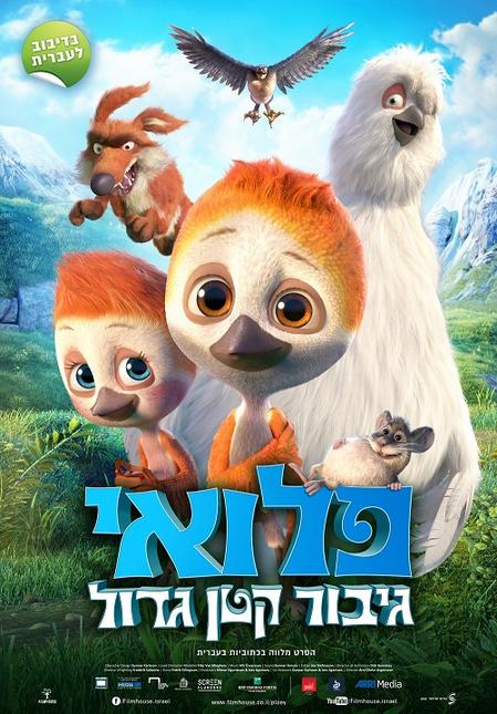 פלואי - גיבור קטן גדול / Ploey