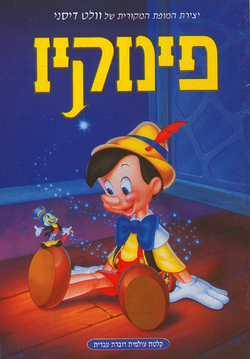 פינוקיו / Pinocchio