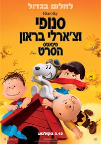 סנופי וצ'ארלי בראון / The Peanuts Movie