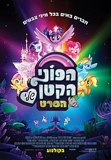 הפוני הקטן שלי / My Little Pony