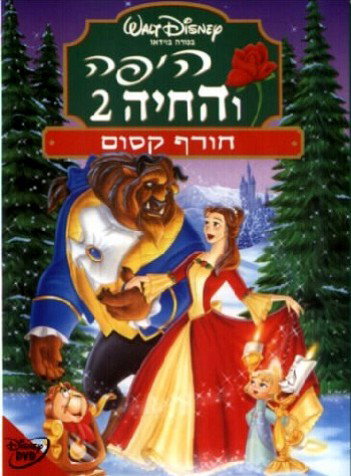 היפה והחיה 2 / Beauty and the Beast: The Enchanted Christmas