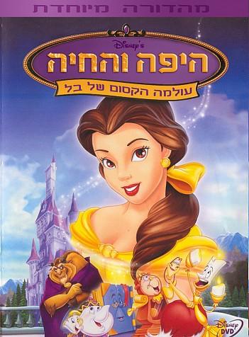 היפה והחיה 3 / Beauty and the Beast: Belle's Magical World