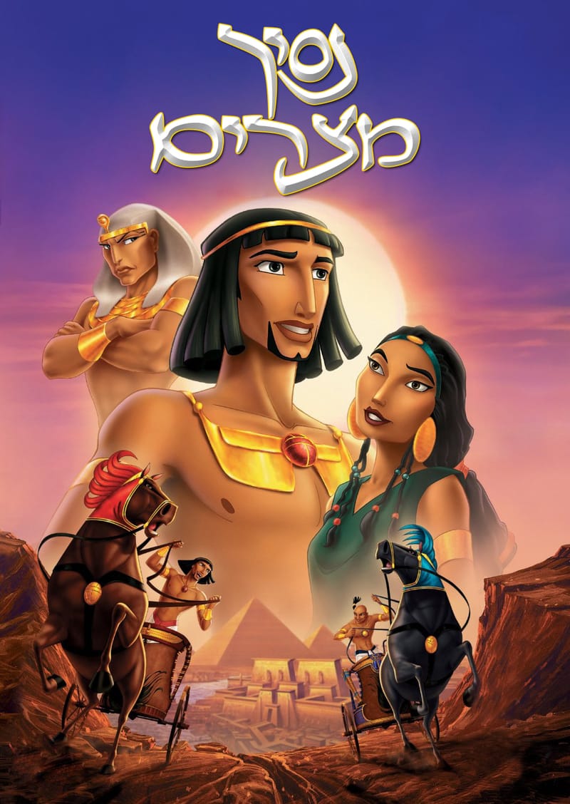 נסיך מצרים / The Prince of Egypt