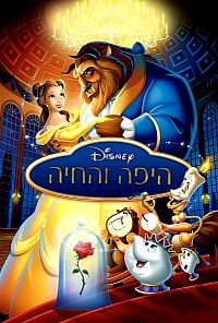 היפה והחיה / Beauty and the Beast