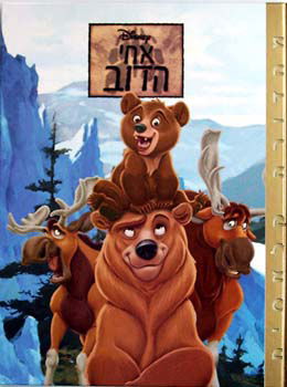 אחי הדוב / Brother Bear