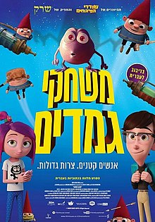 משחקי גמדים / Gnome Alone