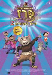 הרפתקאות פרז / 2The Hairy Tooth Fairy