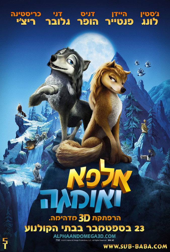 אלפא ואומגה / Alpha and Omega