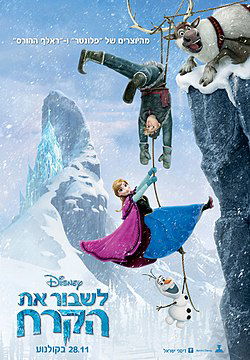 לשבור את הקרח / Frozen