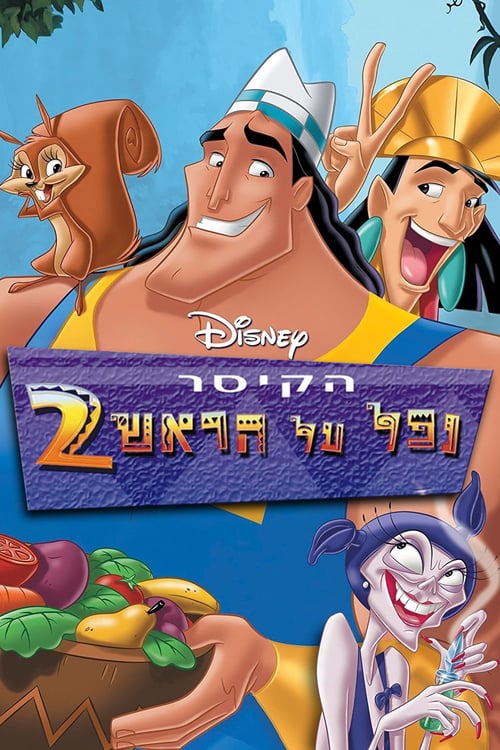 הקיסר נפל על הראש 2 / 2 The Emperor's New Groove