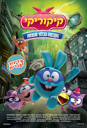 קיקוריקי / Kikoriki: Team Invincible