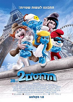 הדרדסים 2 /  The Smurfs 2