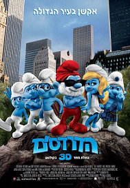הדרדסים 1 / The Smurfs