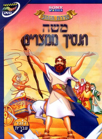 משה נסיך הגדול של מצרים