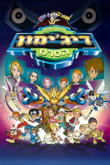דיג'ימון / Digimon