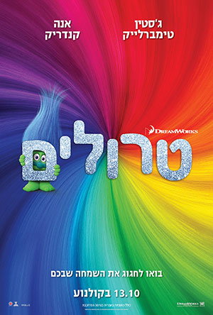 טרולים / Trolls
