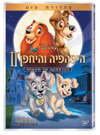 היפהפייה והיחפן 2: / Lady and the Tramp II: Scamp's Adventure