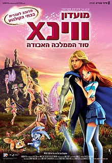 בנות ווינX סוד הממלכה האבודה / Winx Club: The Secret of the Lost Kingdom