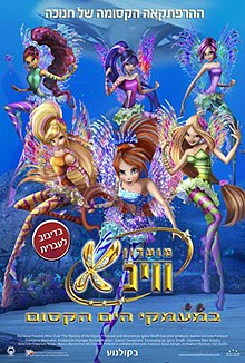 במעמקי הים הקסום / Winx Club: The Mystery of the Abyss
