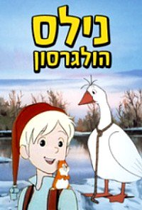 נילס הולגרסון  / The Wonderful Adventures of Nils