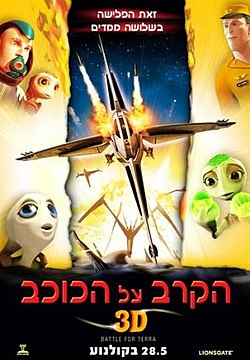 הקרב על הכוכב / Battle for Terra