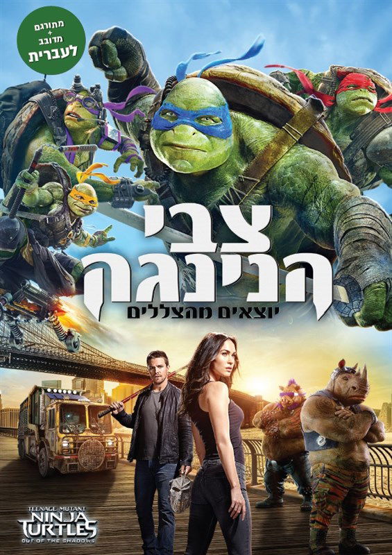 צבי הנינג'ה 2 או צבי הנינג'ה: יוצאים מהצללים / Teenage Mutant Ninja Turtles: Out of the Shadows / Teenage Mutant Ninja Turtles: Out of the Shadows