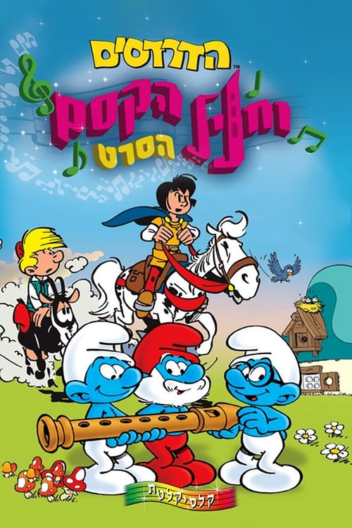 הדרדסים וחליל הקסם סרט / The Smurfs And The Magic Flute