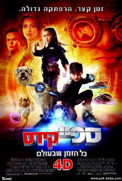 ספיי קידס / Spy Kids