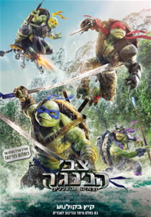 צבי הנינג'ה 1 / Teenage Mutant Ninja Turtles