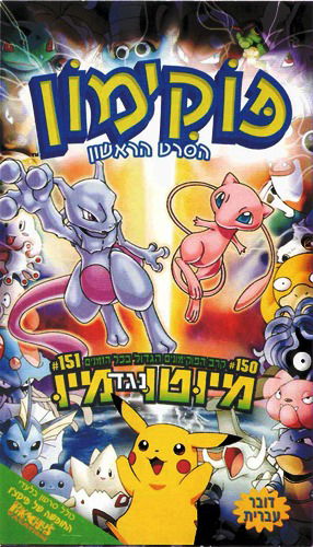 פוקימון / Pokémon: The First Movie: Mewtwo Strikes Back