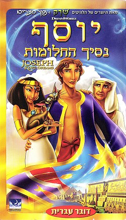 יוסף נסיך החלומות /Joseph: King of Dreams