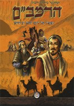 הרמב''ם סרט מצויר