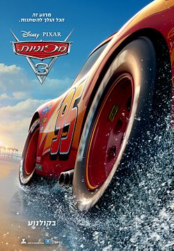 מכוניות 3 / Cars 3